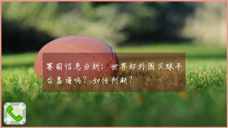 赛前信息分析：世界杯外围买球平台靠谱吗？如何判断？
