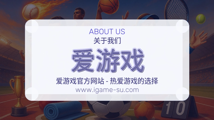 爱游戏
